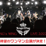 <span class="title">KING’s WING 初のワンマン公演が決定！</span>